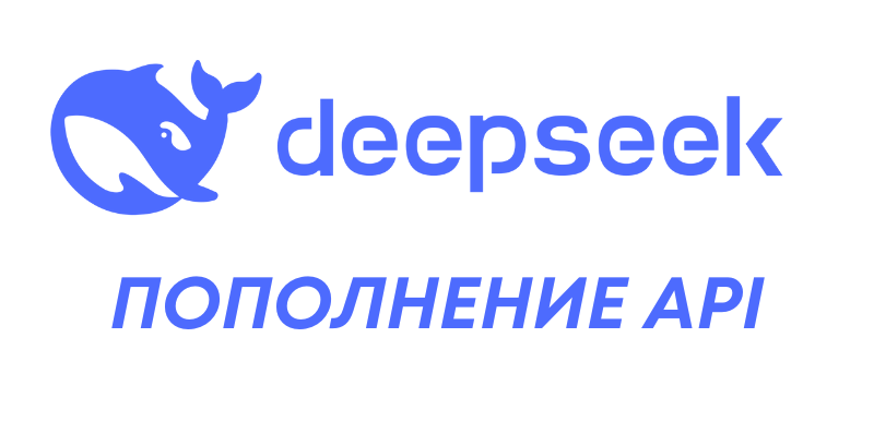 Купить Deepseek API в DonatPlus - лучшая цена с мгновенной доставкой